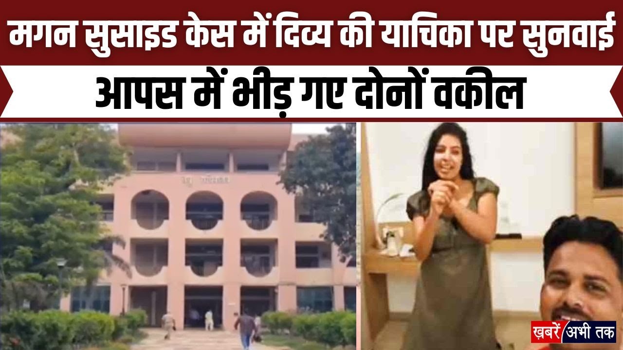 Magan Suicide Case में Divya की याचिका पर हुई सुनवाई... आपस में भीड़ गए दोनों वकील