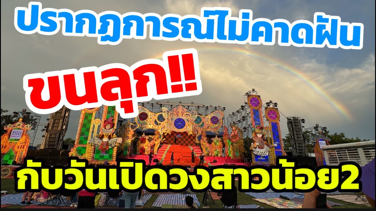 ขนลุก⁉️ เกิดปรากฏการณ์ไม่คาดฝัน กับวันเปิดวง￼ สาวน้อยลำเพลินโชว์ ￼
