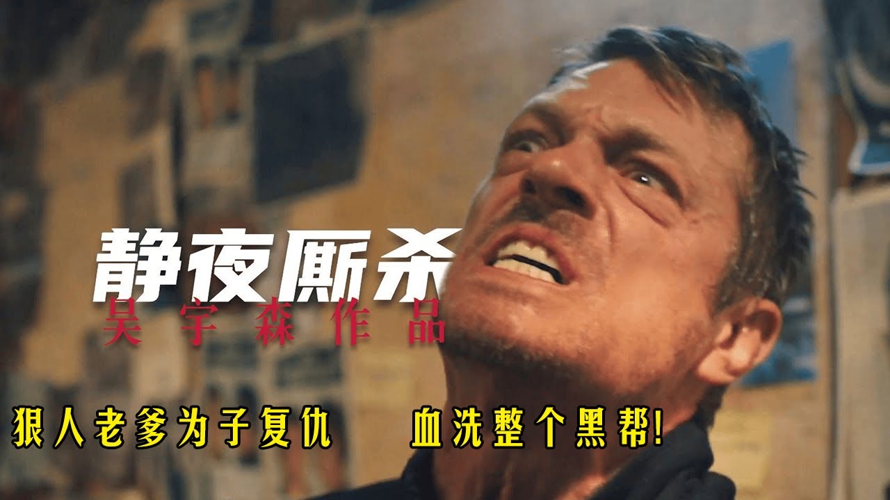 7歲兒子慘死黑幫之手，父親化憤怒為力量，苦練殺機血洗仇敵！《靜夜廝殺》#影视解说 #动作 #惊悚 #電影
