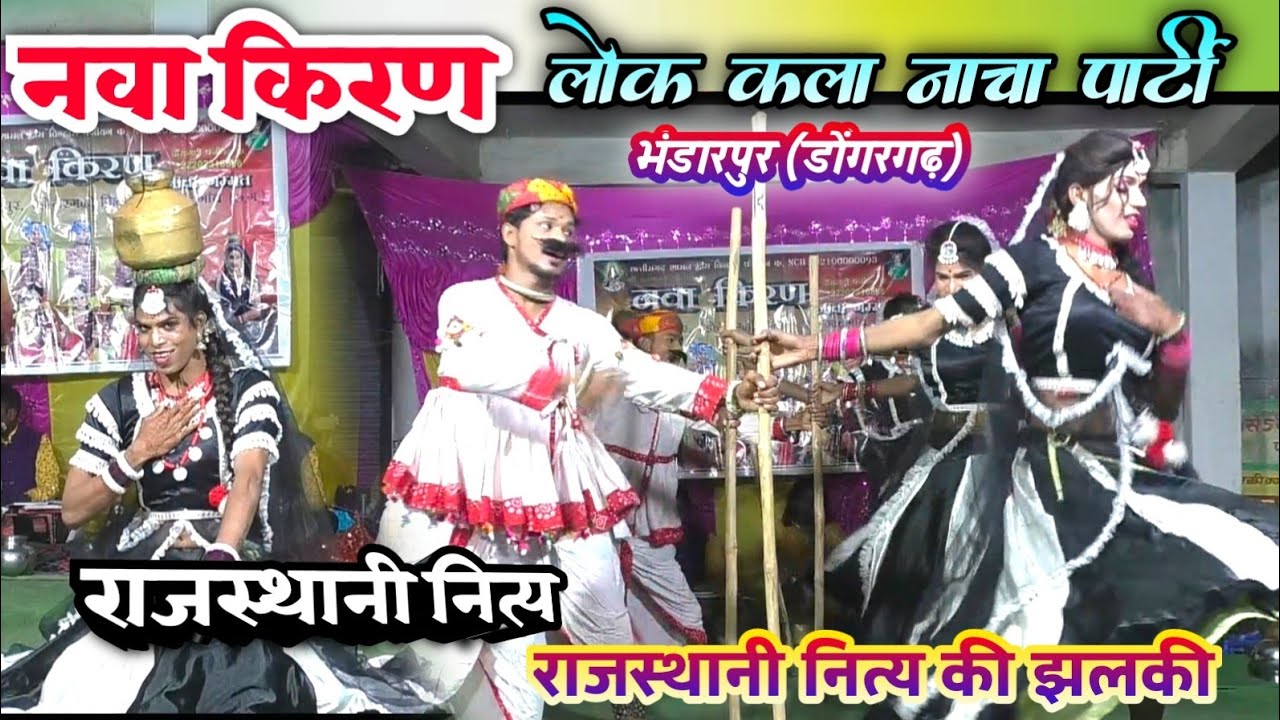 cg nacha party//राजस्थानी नित्य की झलकी// nava kiran cg nacha party bhandarpur navagadh//