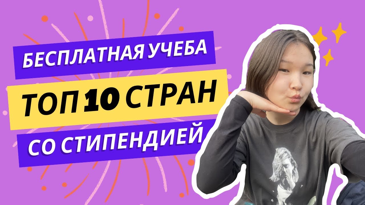 Обучение БЕСПЛАТНО за Рубежом: Топ 10 стран, где это возможно!
