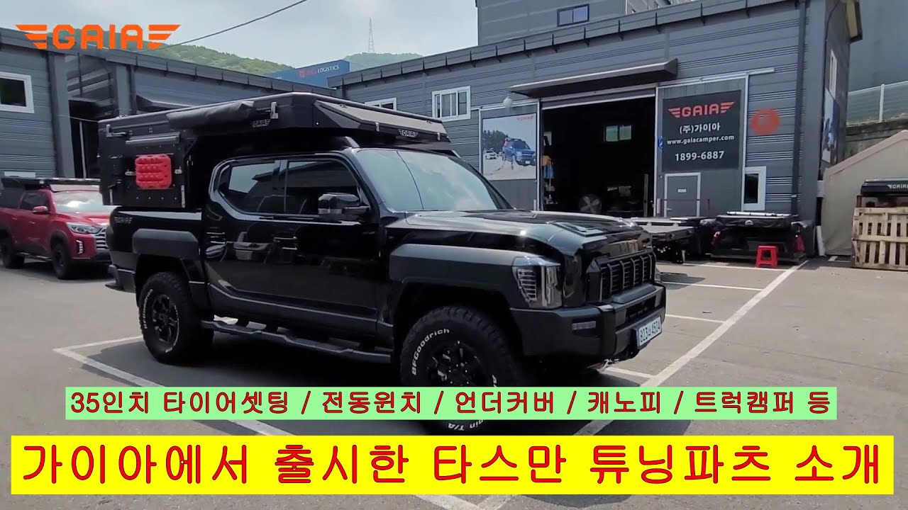가이아에서 개발하고 생산하는 기아 타스만 오프로드 튜닝용품을 소개합니다.  ㅣ기아타스만 ㅣ 가이아캠퍼 ㅣ 타스만튜닝 ㅣ 타스만캠퍼 ㅣ에어스프링 ㅣ타스만픽업 ㅣ 타스만캠핑