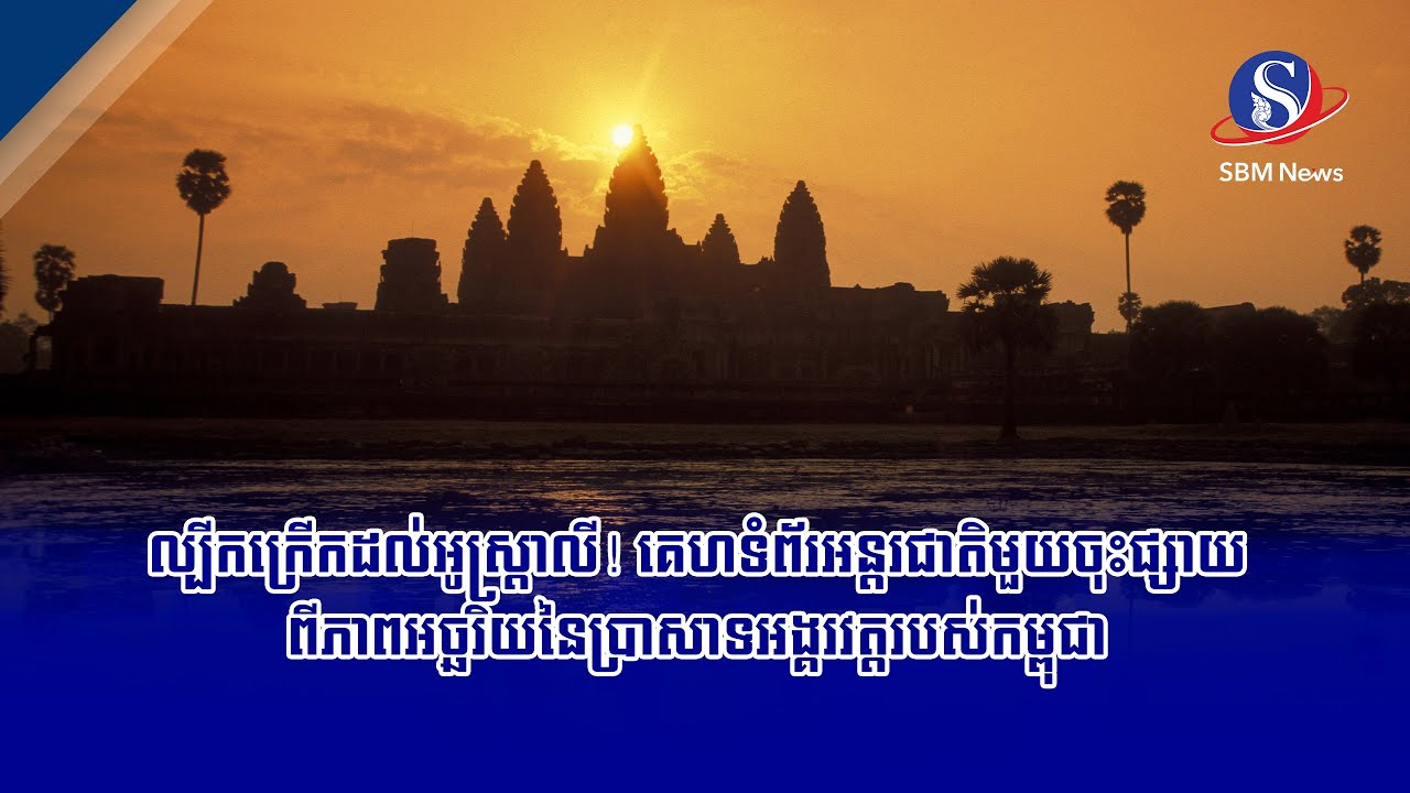 ល្បីកក្រើកដល់អូស្ត្រាលី! គេហទំព័រអន្តរជាតិមួយចុះផ្សាយពីភាពអច្ឆរិយនៃប្រាសាទអង្គរវត្តរបស់កម្ពុជា