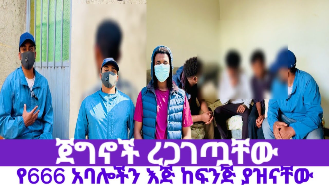 ህፃና*ቶ*ችን ከጎዳና በማንሳት ቤት እያከራዩ የ666 ስራ አስፈፃሚ አደረ*ጓቸው//ልዑል እና ሀብቴ የእጃቸውን ሰጧቸው