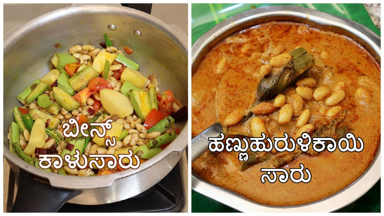 ಬೀನ್ಸ್ ಕಾಳುಸಾರು / ಹಣ್ಣುಹುರುಳಿಕಾಯಿ ಸಾರು / Doublebeans Sambar