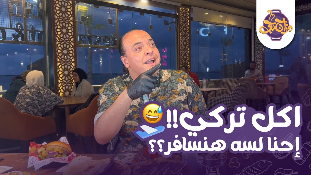 أكل تركي على كورنيش إسكندرية…هو احنا لسا هنسافر