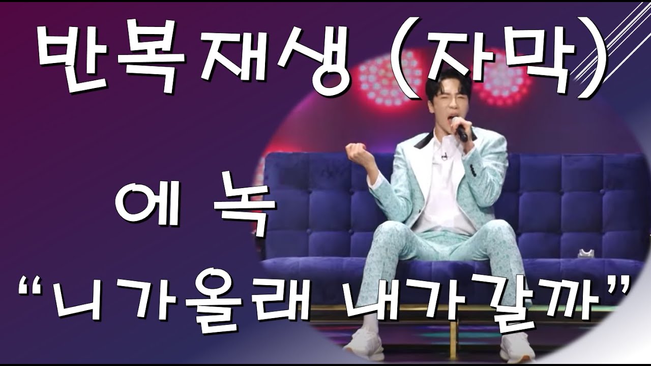 에녹 - 니가올래내가갈까 [반복재생 자막]