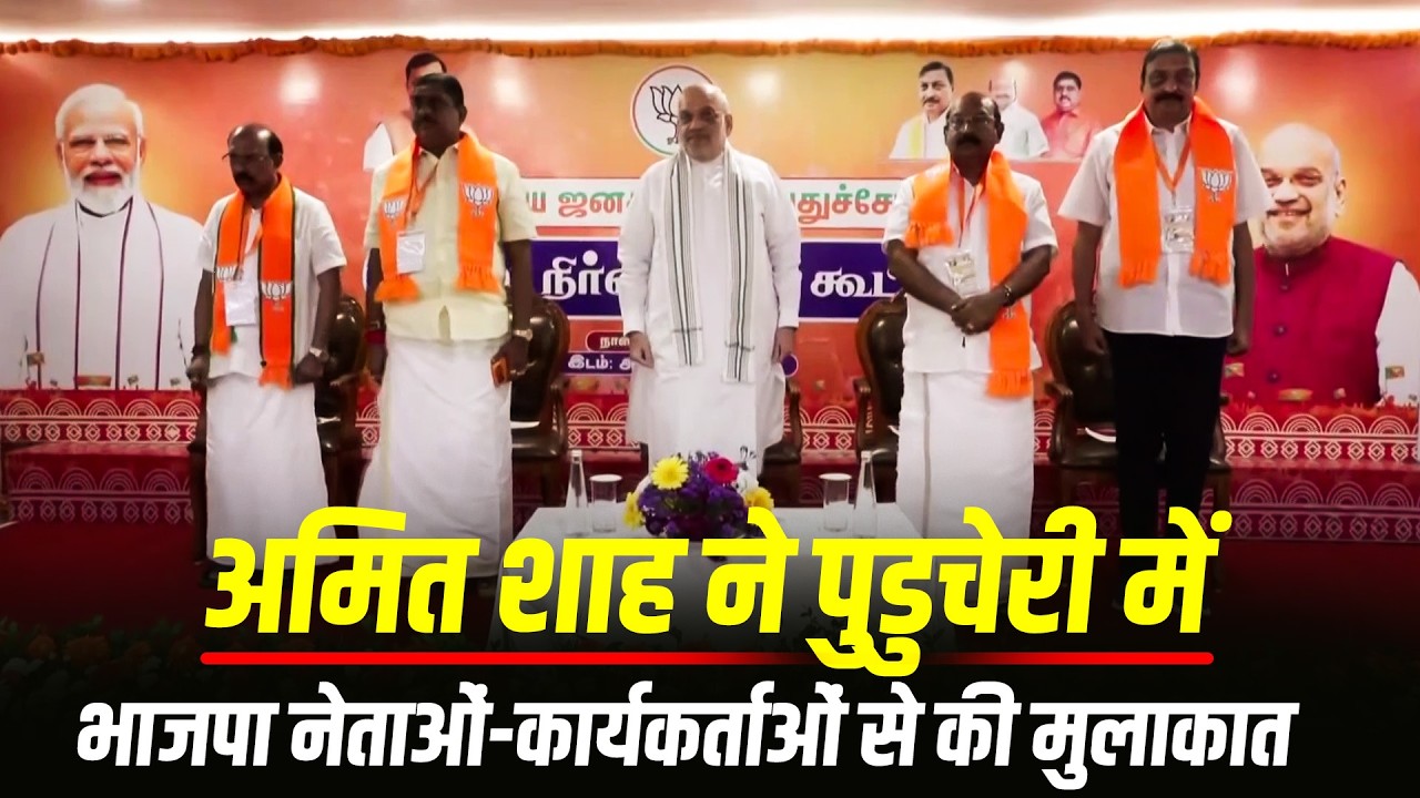 WATCH: Union Home Minister Amit Shah ने Puducherry में BJP leaders और workers से की मुलाकात