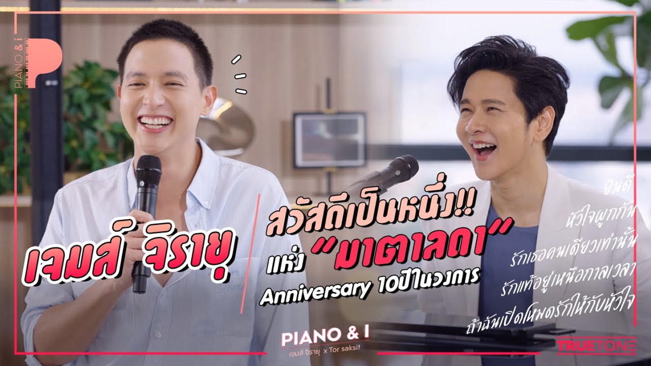 เจมส์ จิรายุ สวัสดีเป็นหนึ่ง แห่ง 