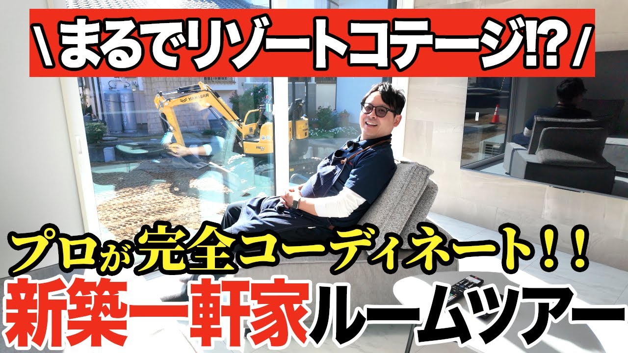 【ルームツアー】新築一軒家を家具のプロが完全コーディネートしたらかっこよすぎた…！