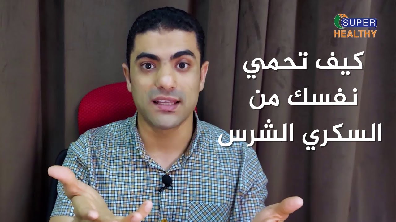 كيف تعالج السكري بالتغذية العلاجية | د.أحمد الباجوري