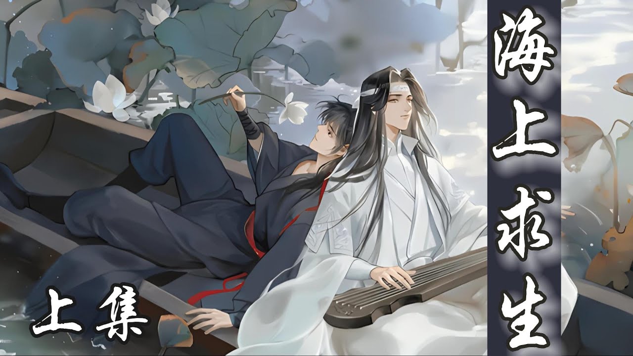 一口氣看完133分鐘短篇【忘羨】《海上求生》上集：魏無羨覺得，自己心裏的火氣完全消了。想想這個人，力氣大，在親他的事情卻又緊張，他能夠感覺到他全身都在顫抖，一定是鼓起了很大很大的勇氣才敢來親他。