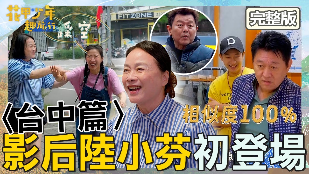 影后來了！《本日公休》陸小芬母女相見歡！庹宗華「1穿搭」超像庹宗康！【#花甲少年趣旅行】20251129 EP173 完整版｜2025台中景點🚐｜陸小芬 庹宗華 邱凱偉 方志友【ENG/中文字幕】