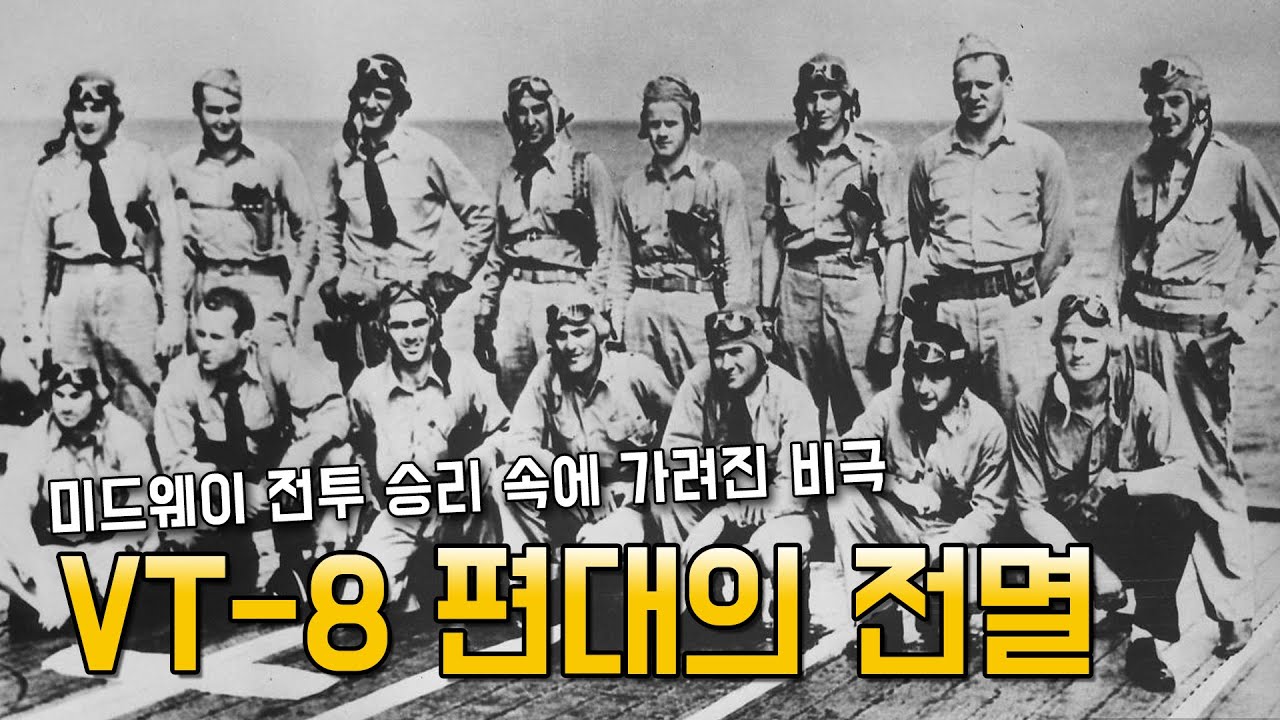 패전사 이야기 86편 : VT-8 편대의 비극 : 미드웨이 해전