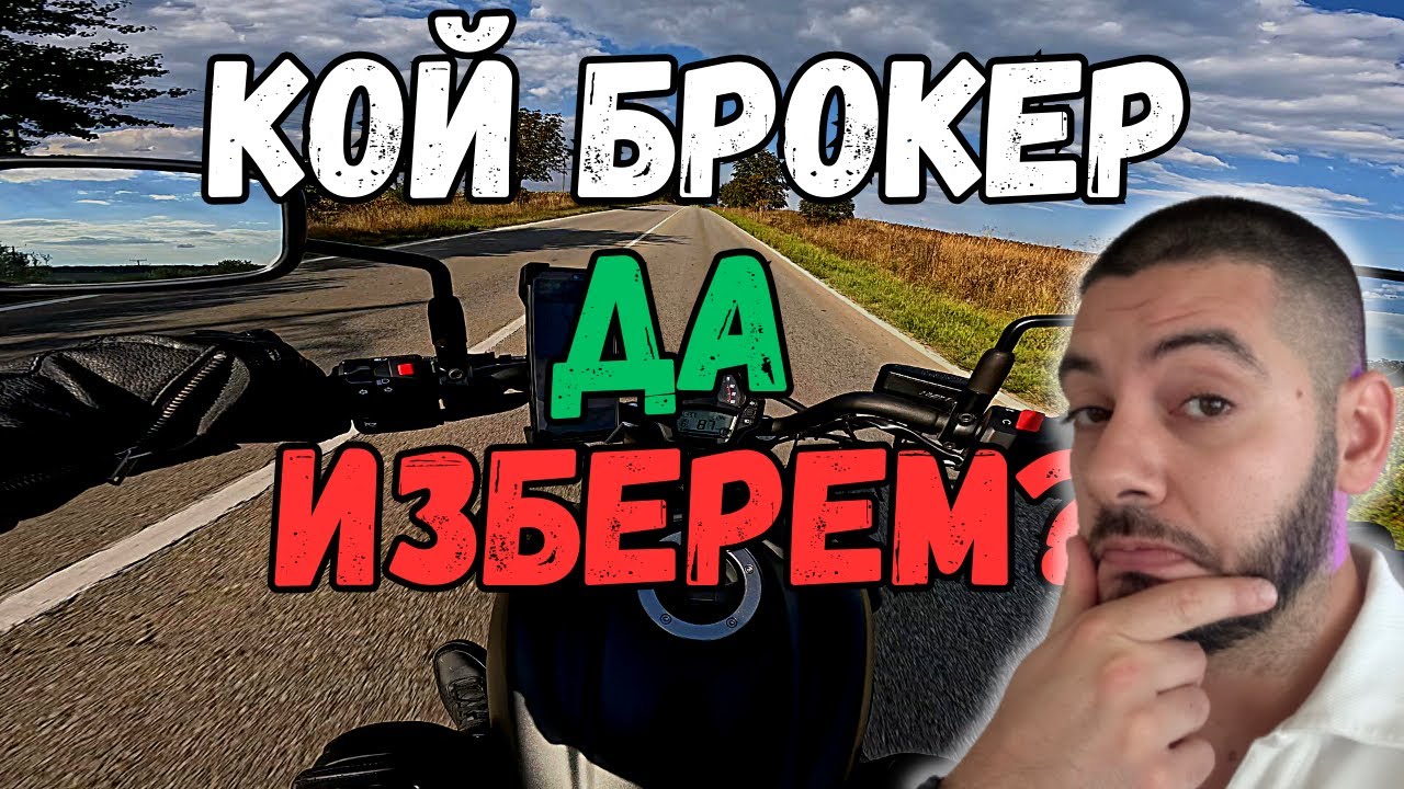 Кой БРОКЕР да изберем? | Interactive Brokers | Trading 212 | eToro | Karoll |Elana| Плюсове и Mинуси