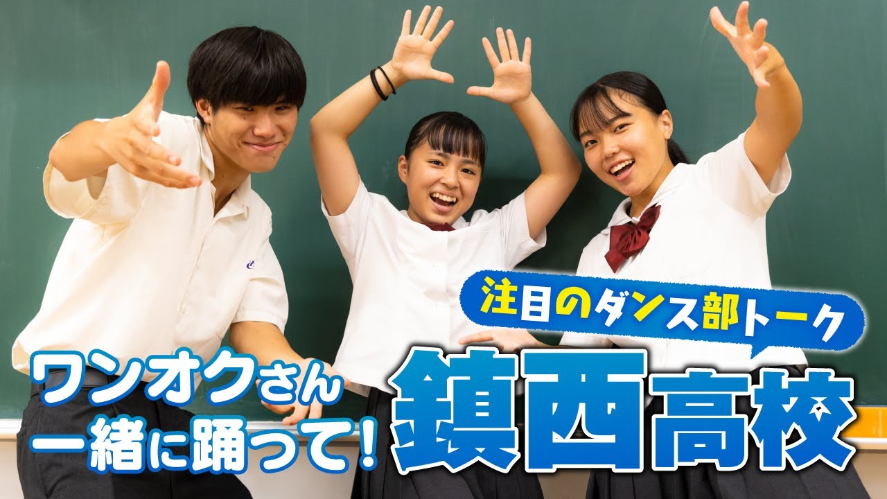 【鎮西高校】ダンス部員の本音「ONE OK ROCKさんと踊りたい！」 supported by POCARI SWEAT