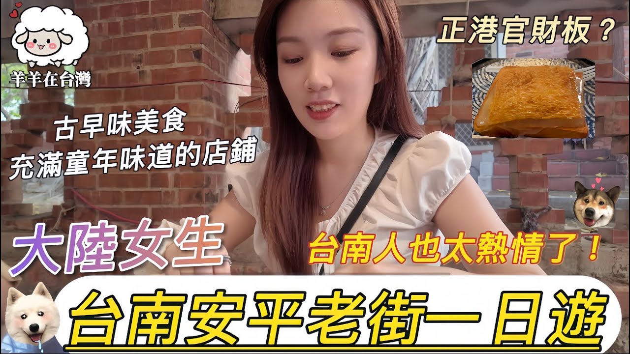 大陸女生第一次逛台南安平老街 古早味的美食和充滿童趣的店鋪 終於在台南吃到正港官財板？ 熱鬧的老街與安靜的古堡值得一來 最難忘的是台南人的熱情！ ！｜安平老街｜安平古堡｜台灣美食｜兩岸差異｜