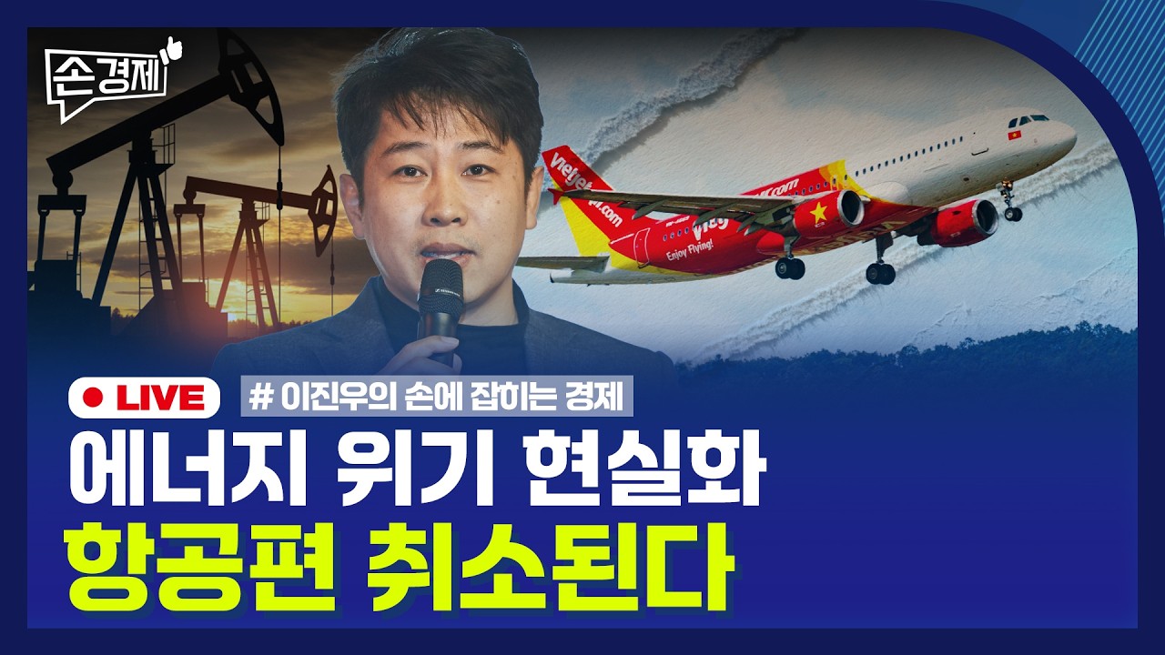 [손경제] 차량5부제 | 국고채 금리 | 항공편 취소 | 페인트값 인상 | 20260325(수)