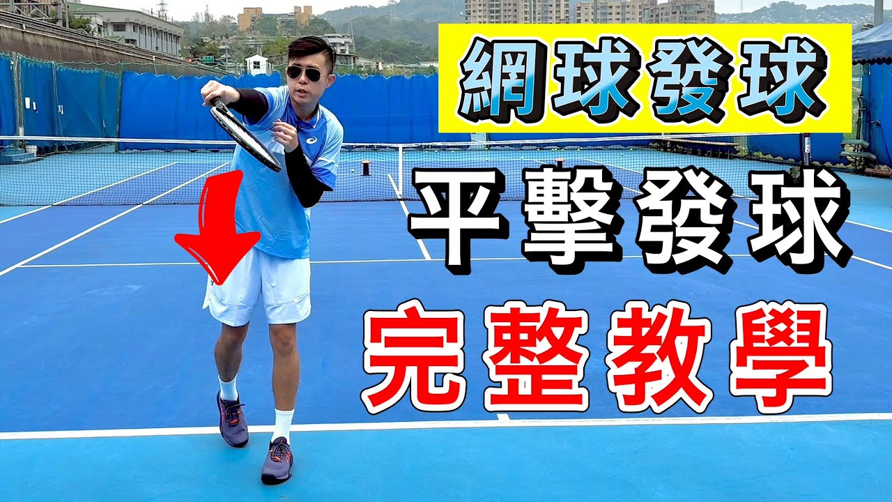 【 網球發球】平擊發球完整教學｜LeonTV ｜網球技巧｜發球全攻略