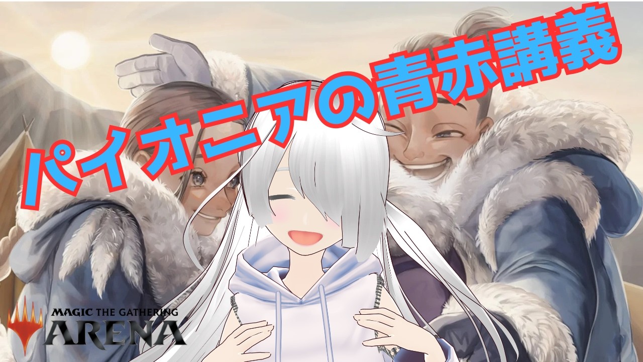 【MTGアリーナ】パイオニアの講義【パイオニア】
