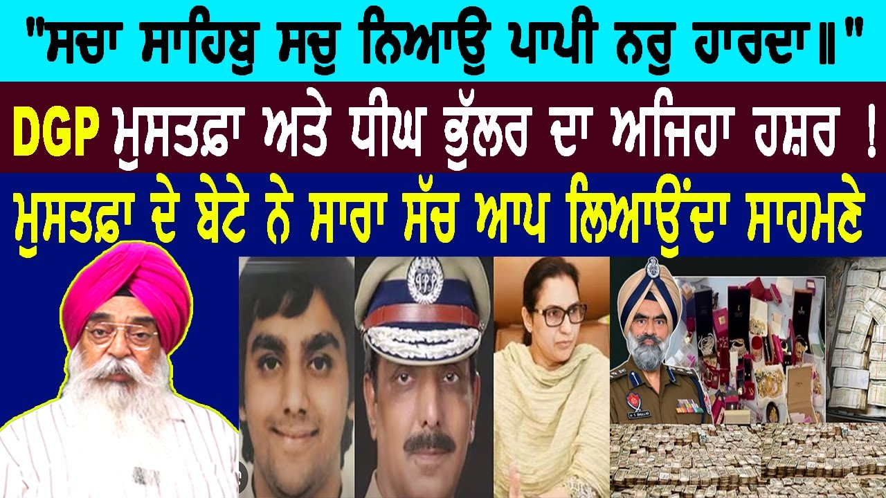 EP-128 | DIG ਭੁੱਲਰ ਸਾਬਕਾ DGP ਮੁਸਤਫ਼ਾ ਦੇ ਕਾਲੇ ਨਿਜ਼ਾਮ ਦੇ ਕੁਦਰਤੀ ਹਸ਼ਰ ।Atinder Pal Singh |  haibhisach