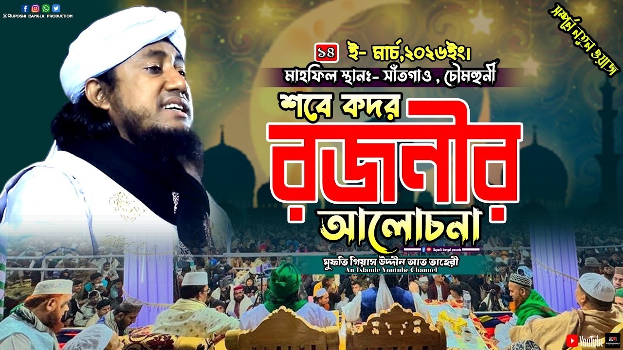 শবে কদর রজনীর আলোচনা | মুফতি গিয়াস উদ্দীন আত তাহেরী | Mufti Gias Uddin At Taheri