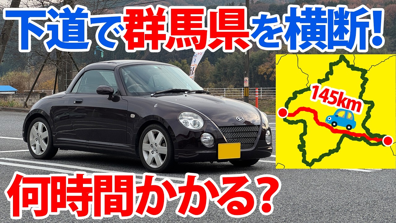 【１４５㎞！】群馬県を下道だけで横断すると何時間かかる！？