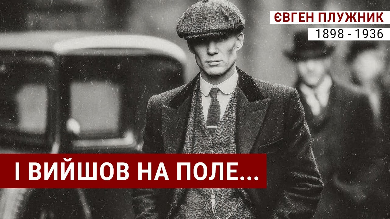 Євген Плужник: І вийшов на поле, а поле &ndash; мертве&hellip; | Dark Electro Swing Cabaret