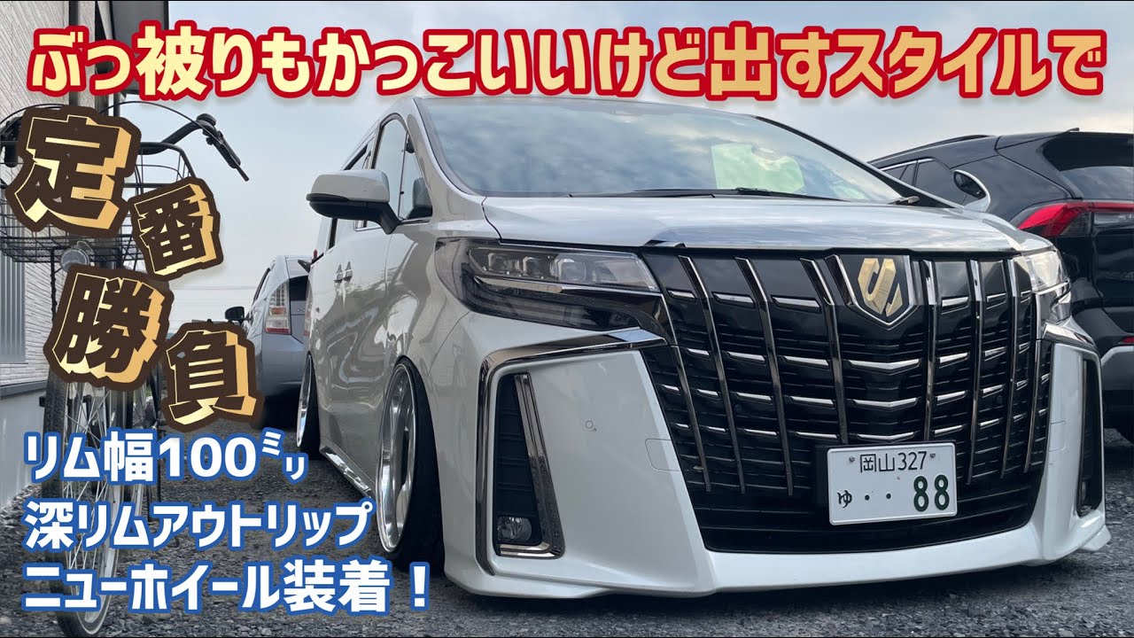 【アルファード】自分らしさを出す！アウトリップで幅を出すスタイル！まー汰仕様のVIPワゴン。オーダーホイール装着！足し算カスタム。