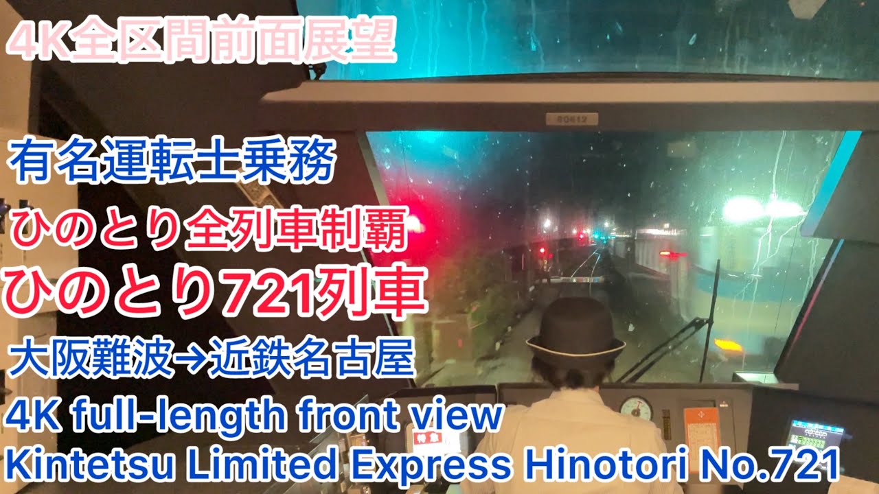 【ひのとり】4K全区間前面展望(駅名標付き)名阪特急ひのとり721列車 大阪難波→近鉄名古屋 有名運転士乗務 Kintetsu Limited Express Hinotori No.721