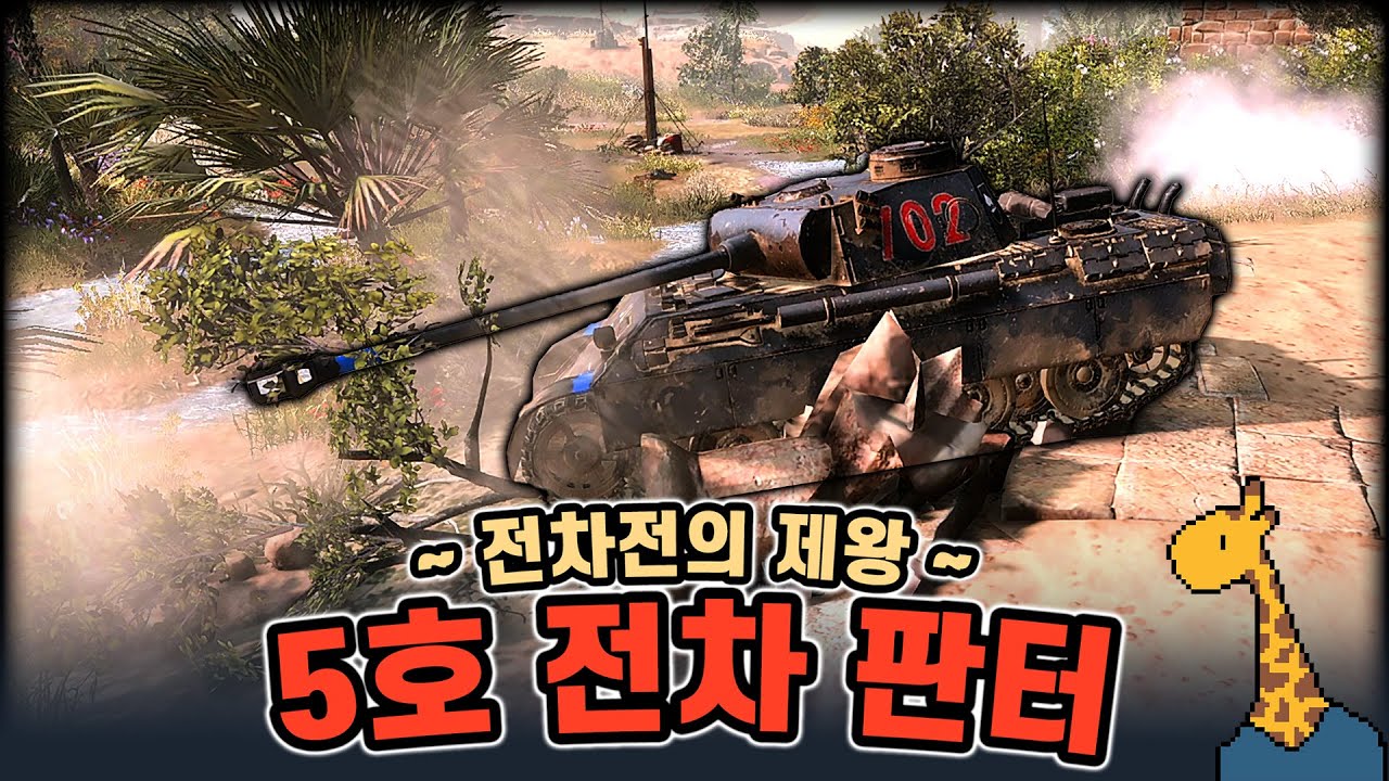 5호 전차 판터 ~ 전차전의 제왕 ~ - Company of heroes3 (컴퍼니 오브 히어로즈 3)