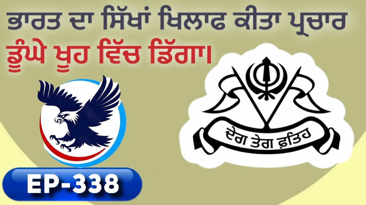 ਸਿੱਖ ਕੌਮ ਖਿਲਾਫ਼ ਭਾਰਤ ਦੇ ਪ੍ਰਚਾਰ ਵਿੱਚ ਖਰਚਿਆ ਅਰਬਾਂ ਦਾ ਧਨ ਇੱਕ ਬਿਆਨ ਨਾਲ ਡੁੱਬਿਆ! 