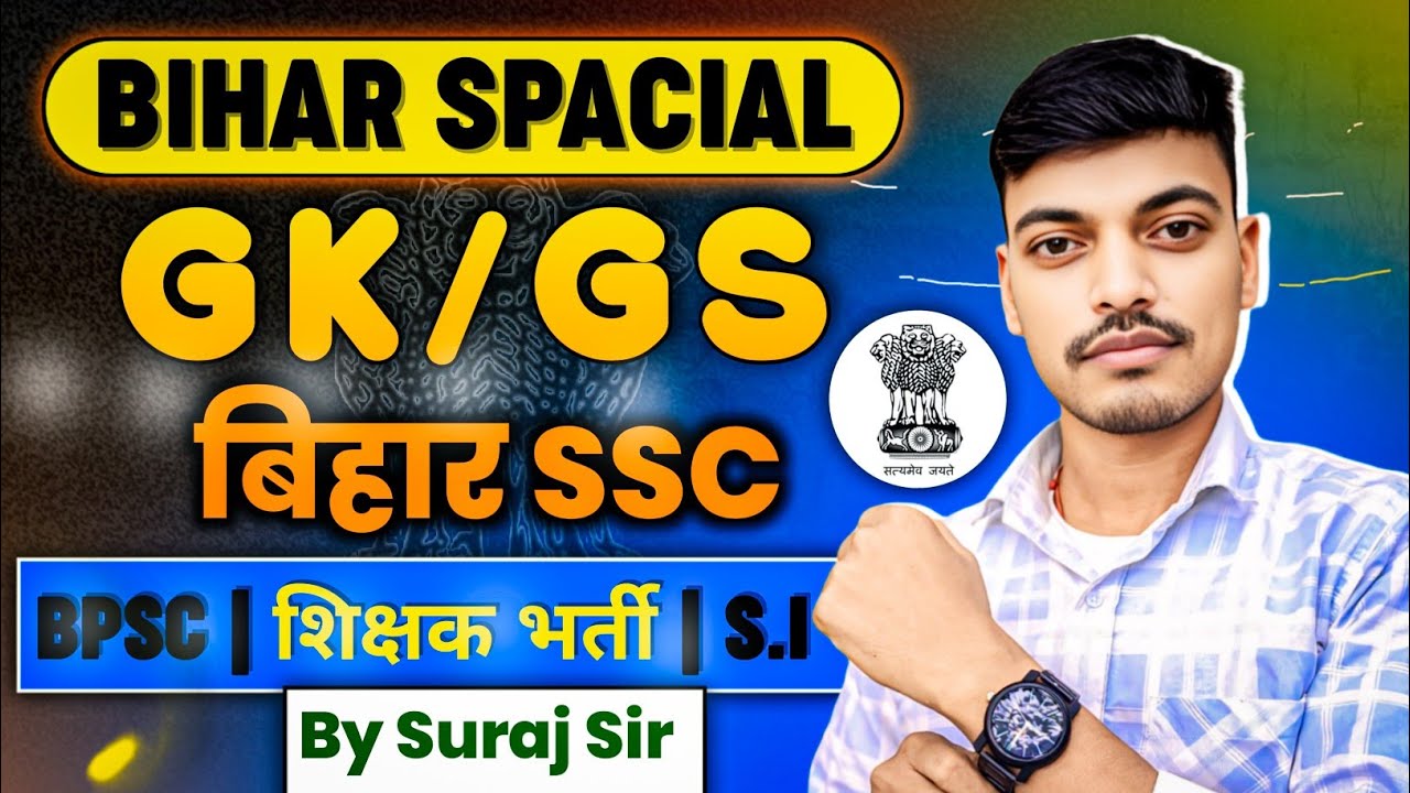 Bihar Special by suraj Sir | Bihar GK Special