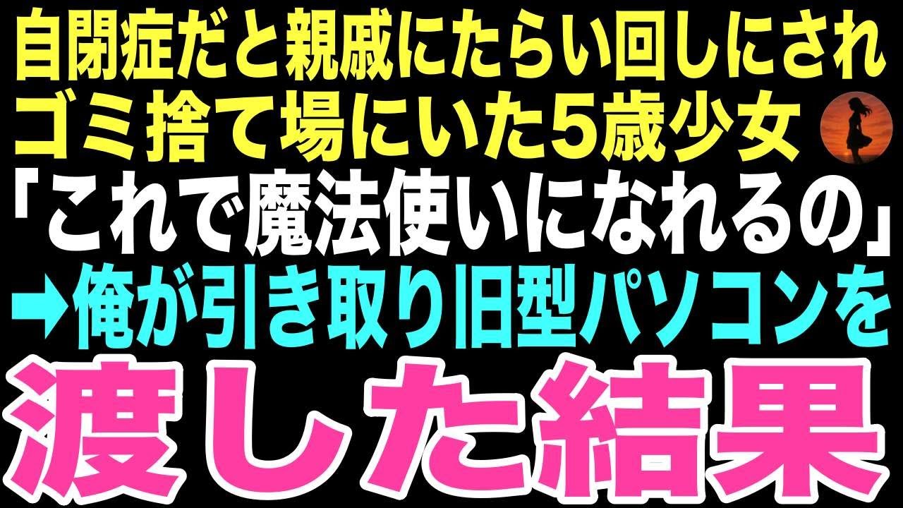 【感動する話】自閉症で親戚をたらい回しにされゴミ捨て場にいた少女に古いパソコンを渡した「ちー、これで魔法使いになるの」この出会いが俺の運命を変えるとはこの時は思いもしなかった…【朗読】