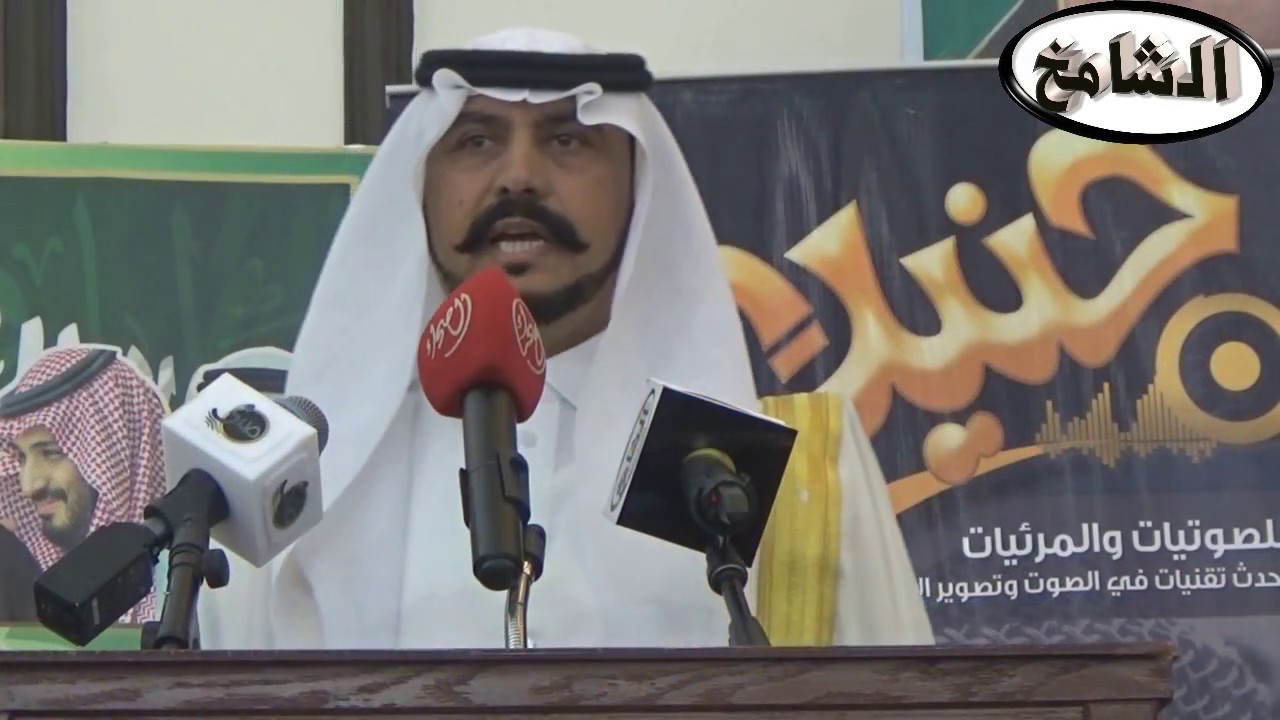 مشاركة الشاعر/ عاصي المطرفي في حفل المطارفة على شرف شيوخ و أعيان عنزه  تصوير و مونتاج قناة الشامخ