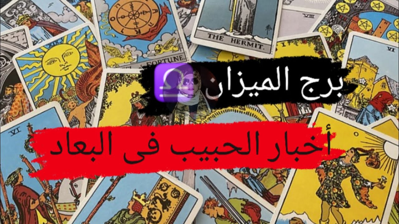 برج الميزان ♎ قراءه اخبار الحبيب في البعاد احبك بلا قيد أو شرط مع ميرو 🌬️
