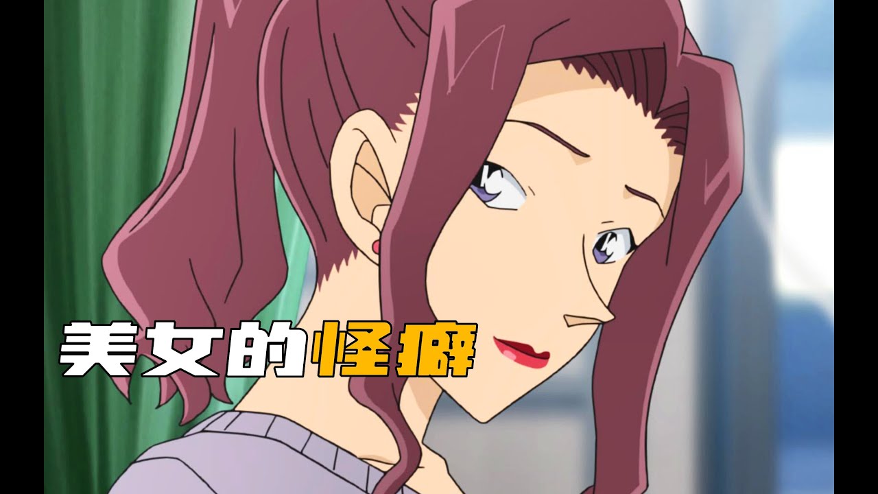 大美女竟然有偷窺癖？刷新三觀的她到底在想什么？ #柯南 #动漫 #推理 #悬疑 #犯罪