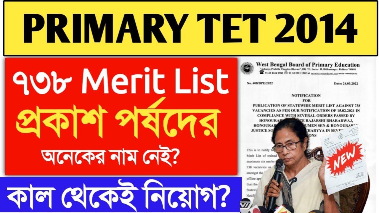primary tet 2014 merit list।primary TET 738 Merit List।Primary TET 2021 latest news।738 Merit List।