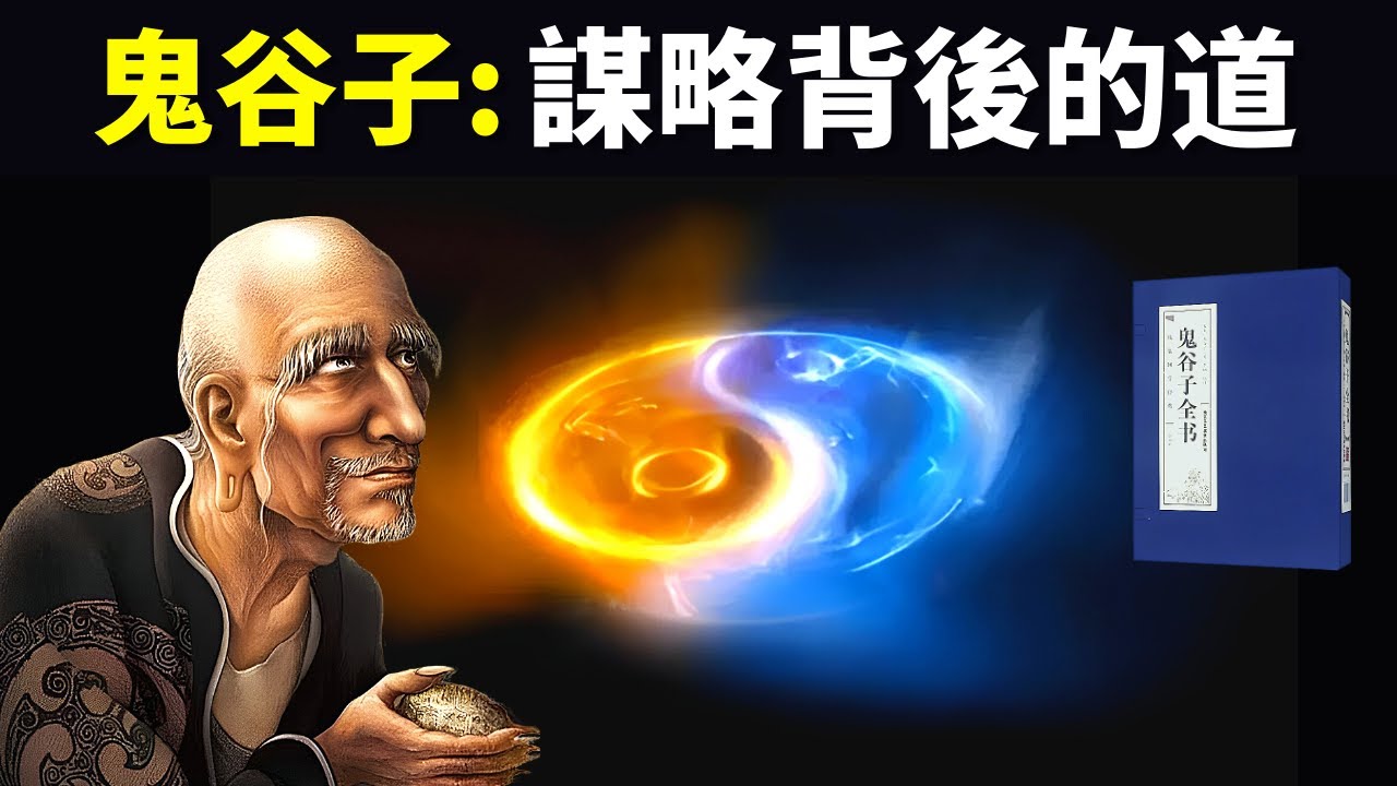 鬼谷子:謀略的背後是