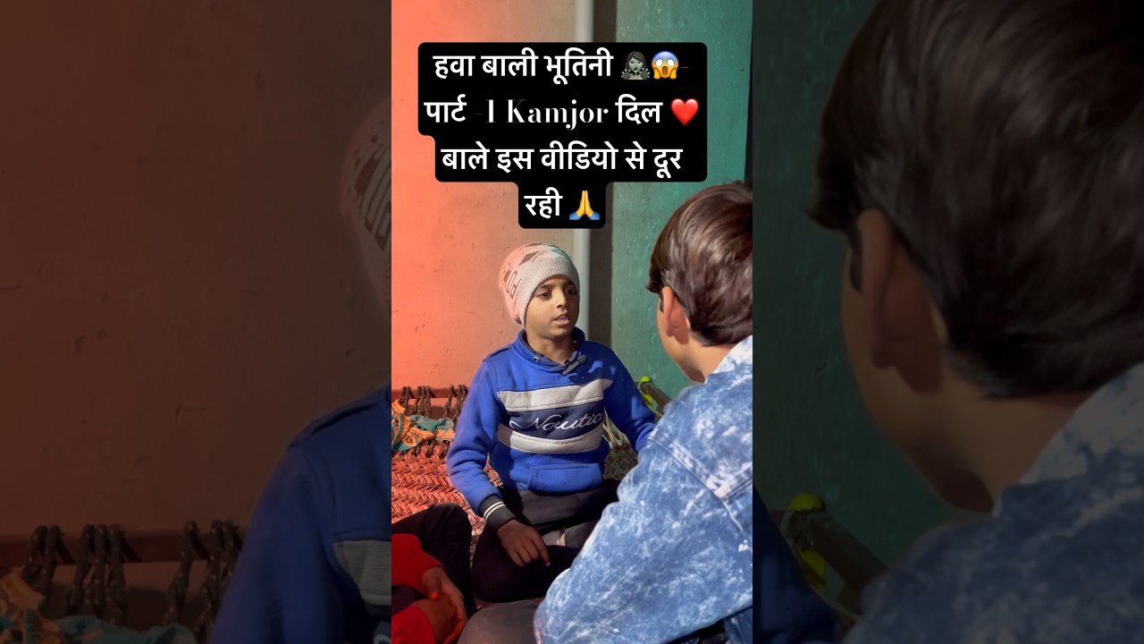 हवा 🌬️ बाली भूतनी 🧟‍♀️😱