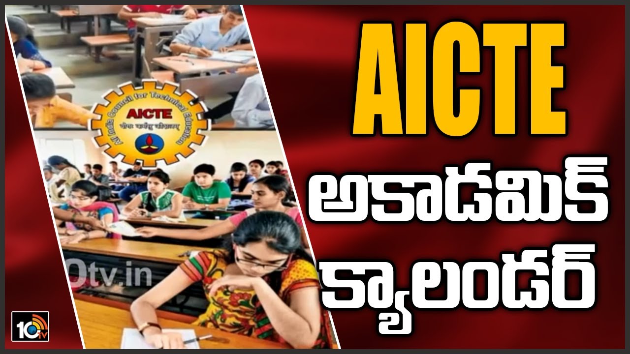 AICTE అకాడమిక్ క్యాలండర్ | AICTE Releases Revised Academic Calendar For 2020-21 | 10TV News