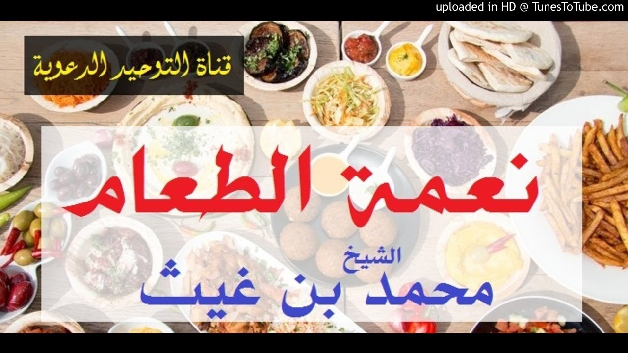 نعمة الطعام  _  محمد بن غيث