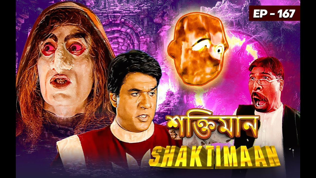 Episode 167 | শক্তিমান বাংলায় প্রথমবার ইউটিউব এ | Shaktimaan vs Bahurupi Girl & Sunanda