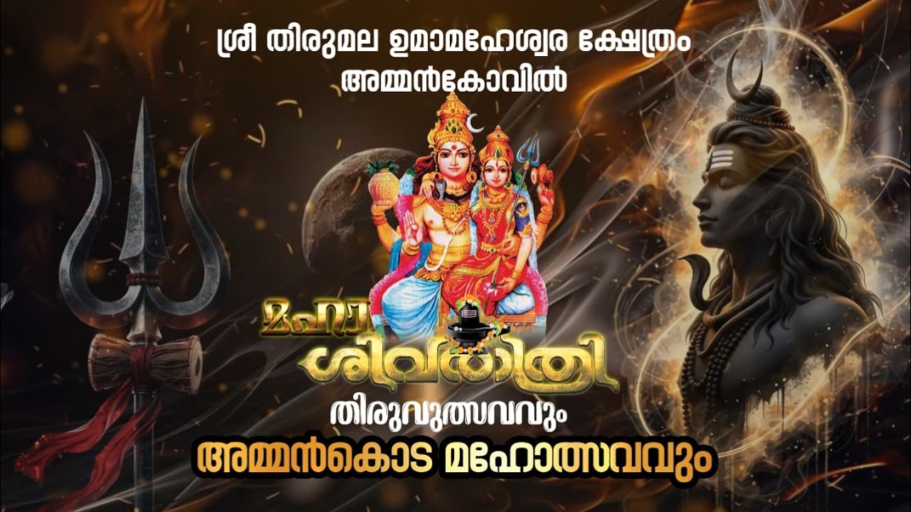 മഹാ ശിവരാത്രി 2026 LIVE || ശ്രീ തിരുമല ഉമാമഹേശ്വര ക്ഷേത്രം | തിരുവുത്സവവും അമ്മൻകൊട മഹോത്സവവും.