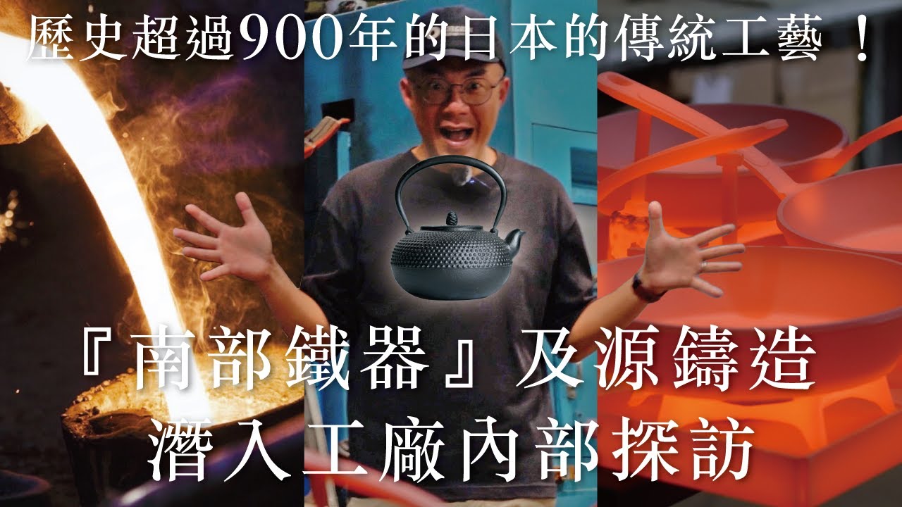 岩手縣見習之旅，體驗鑄鐵鍋、手工鐵瓶製作，學習超過900年的職人工藝！