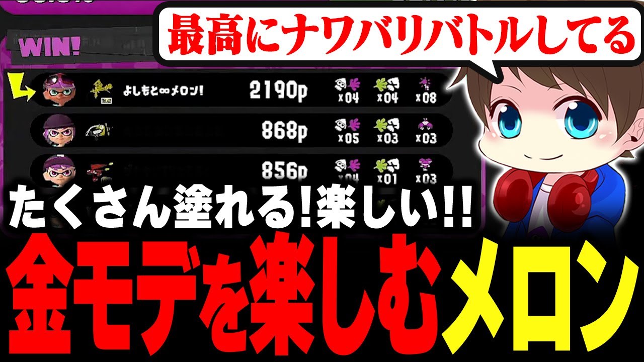 金モデラー楽しい！最高にナワバリバトルを楽しむメロン【メロン/スプラトゥーン3/切り抜き】