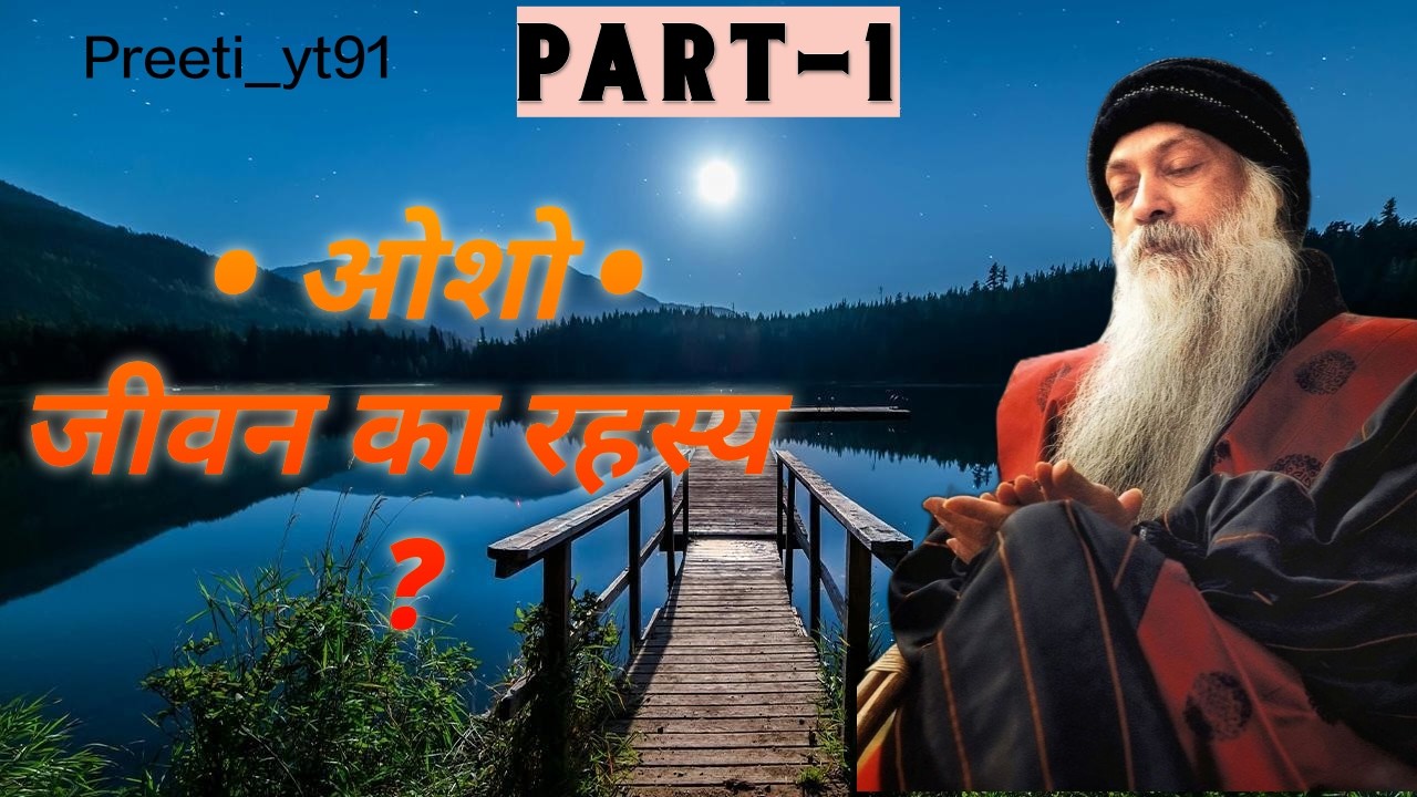 जीवन का रहस्य क्या है ? ।। What is the secret of life?  @preeti_yt91 #oshoquotes #osho #spirituality