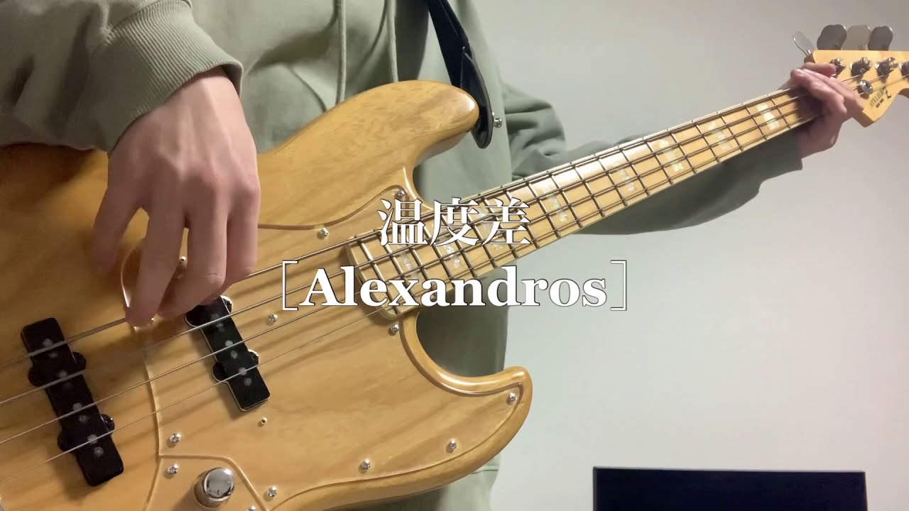 温度差 / [Alexandros] bass cover