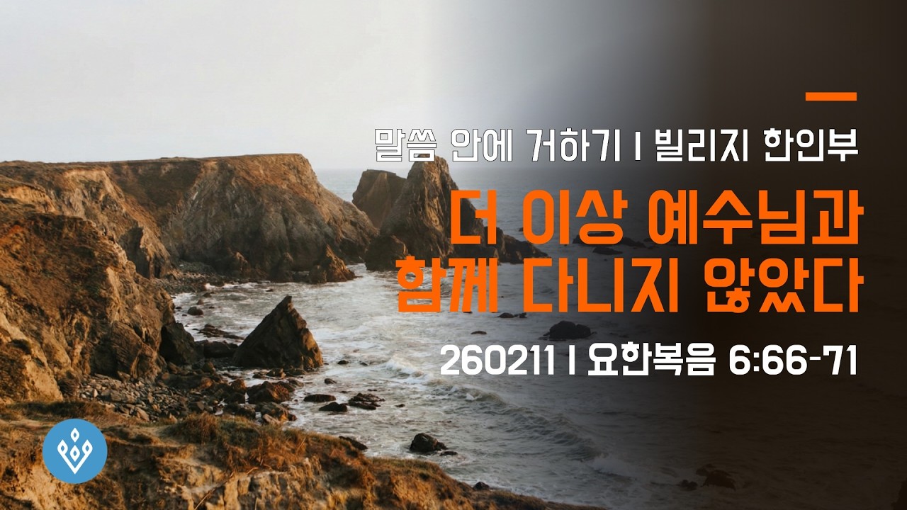 [말씀 안에 거하기] 2월 11일 | 요한복음 6장 66-71절 | 더 이상 예수님과 함께 다니지 않았다 | 빌리지 교회 한인부 | 최 선 목사