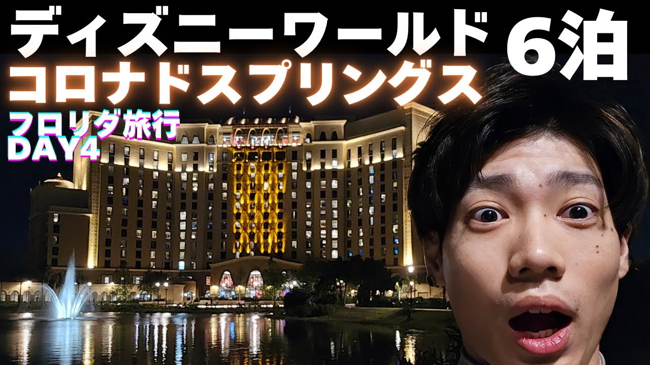 【vlog】ついにディズニーワールドへ!!WDW公式ホテルが豪華絢爛すぎた…!!!【フロリダDAY4】
